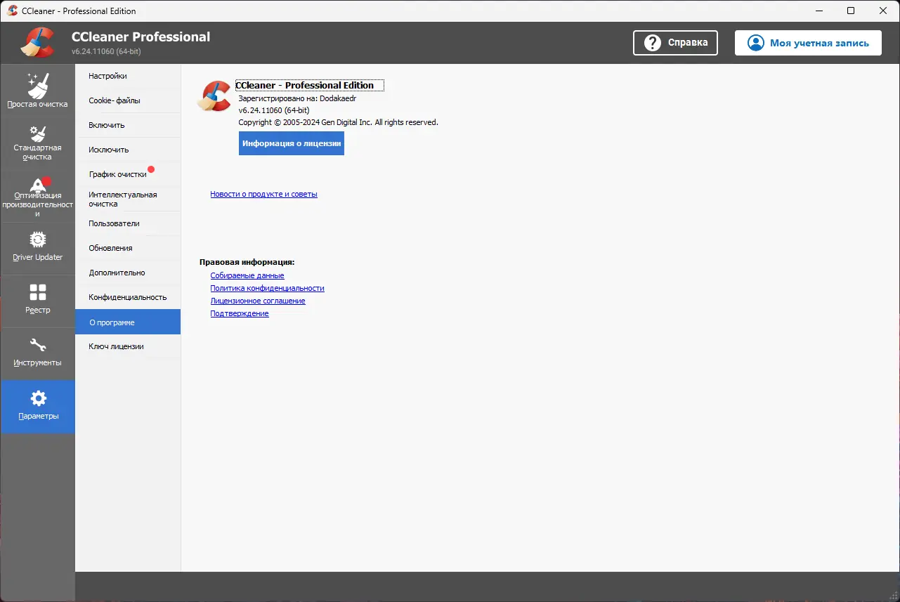 Пользовательсткй интерфейс CCleaner 6.24.11060 Free, Professional, Business, Technician Edition RePack (& Portable) by Dodakaedr [Multi Ru]