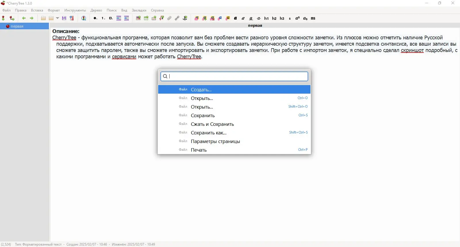 Пользовательсткй интерфейс CherryTree 1.3.0.1 (x64) + Portable [Multi Ru]