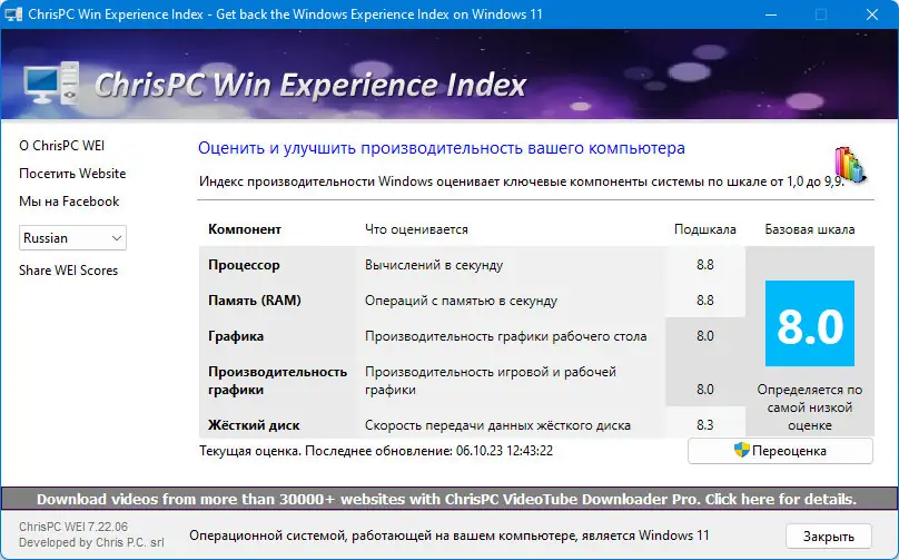 Пользовательсткй интерфейс ChrisPC Win Experience Index 7.22.06 [Multi Ru]