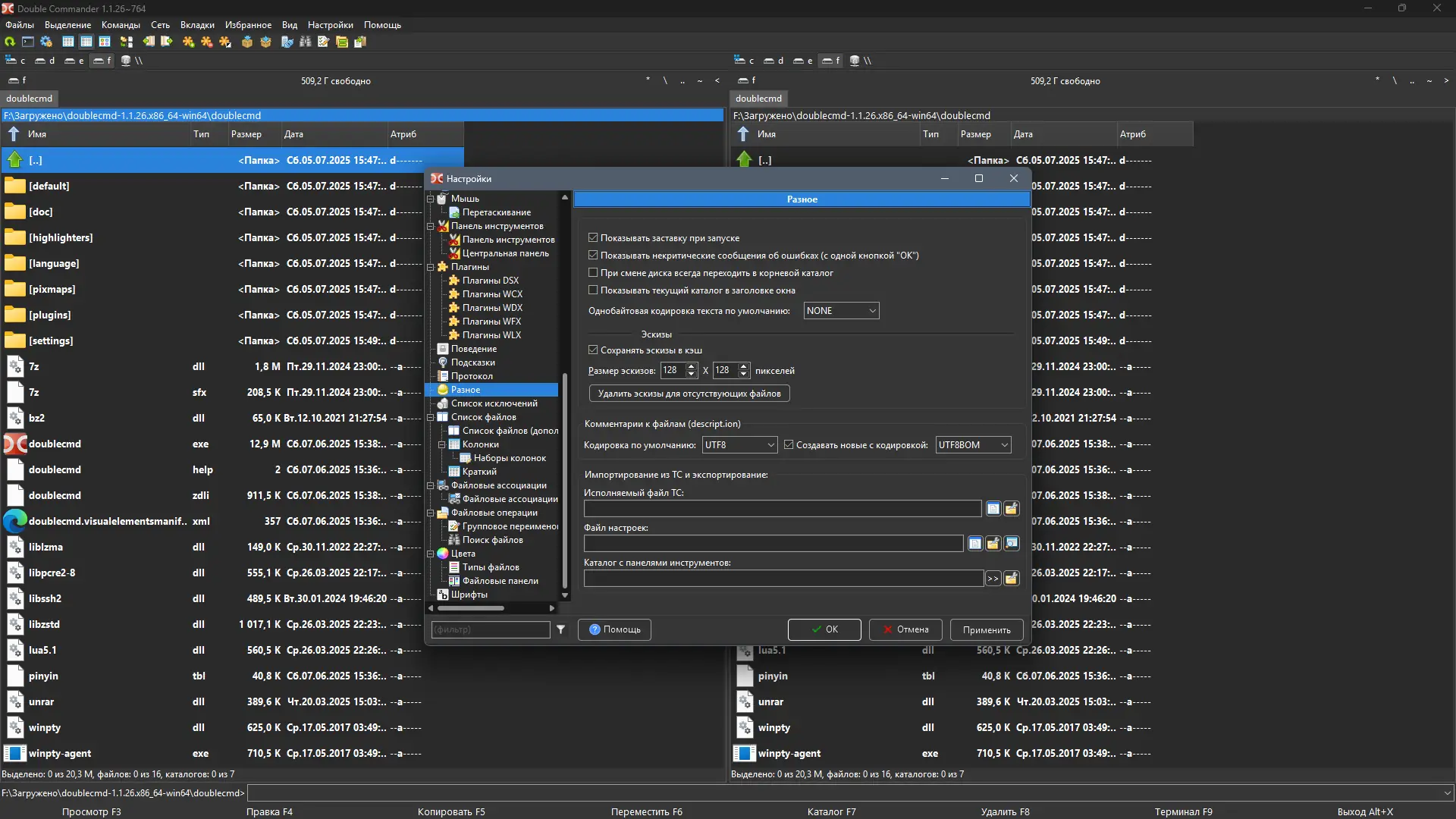 Пользовательсткй интерфейс Double Commander 1.1.26 gamma + Portable [Multi Ru]