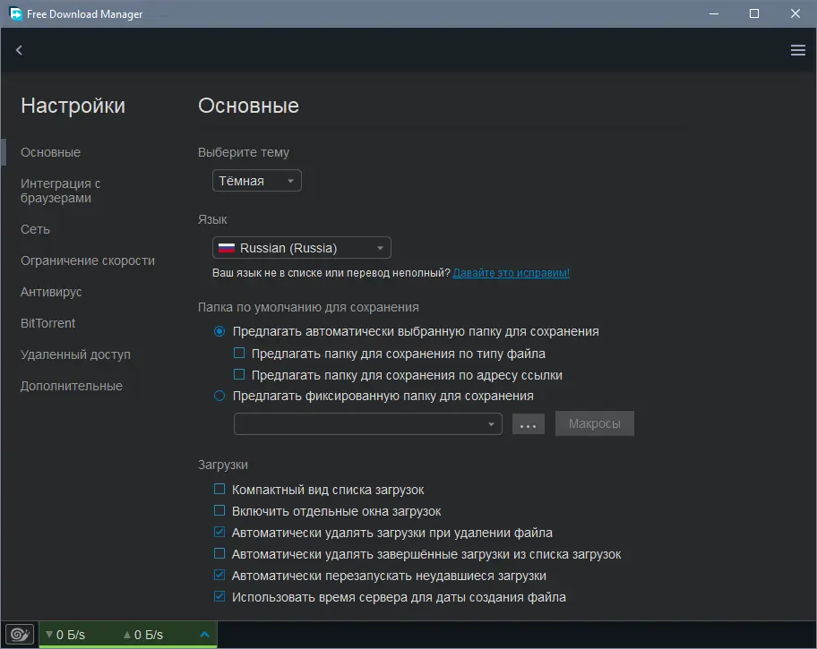 Пользовательсткй интерфейс Free Download Manager 6.17.0.4792 [Multi Ru]