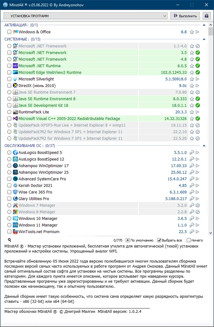 Пользовательсткй интерфейс MInstAll v.05.06.2022 By Andreyonohov (ISO) [Ru]