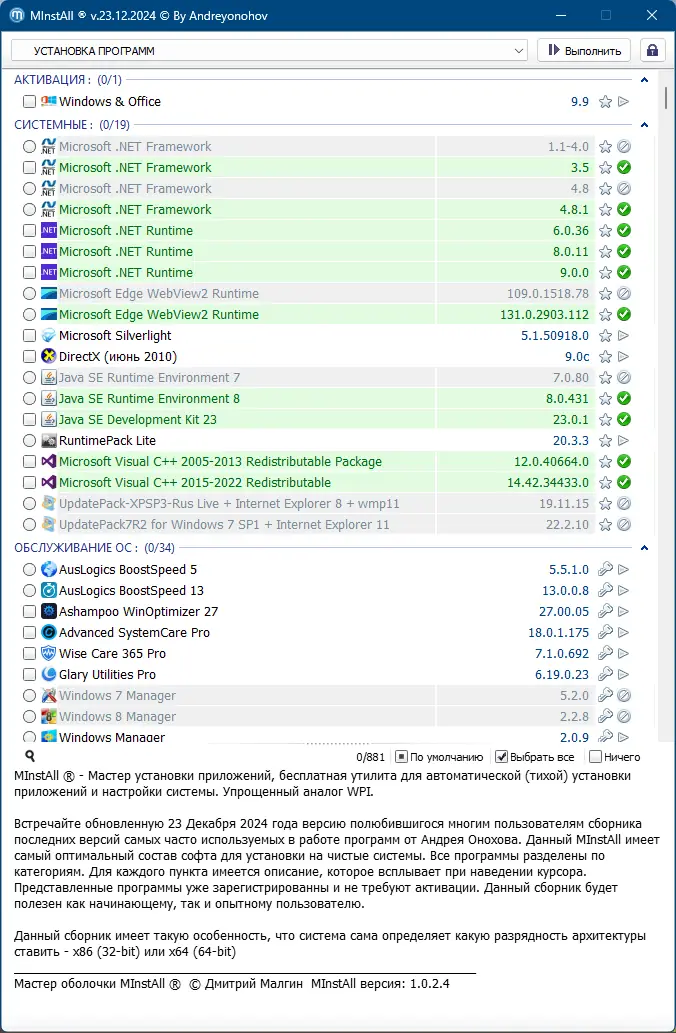 Пользовательсткй интерфейс MInstAll v.23.12.2024 By Andreyonohov (ISO) [Ru]
