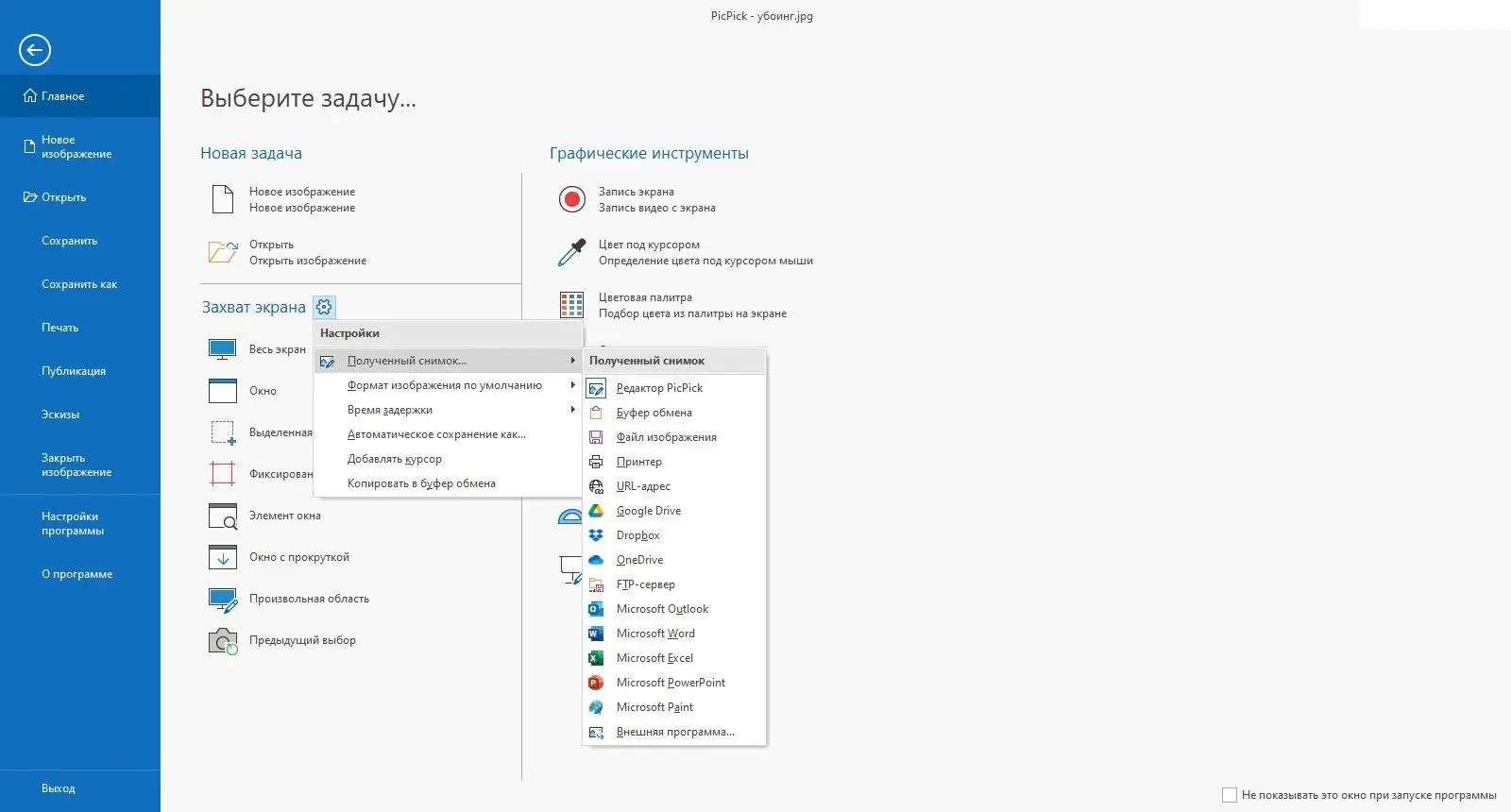 Пользовательсткй интерфейс PicPick Free+Pro 7.3.1 + Portable [Multi Ru]