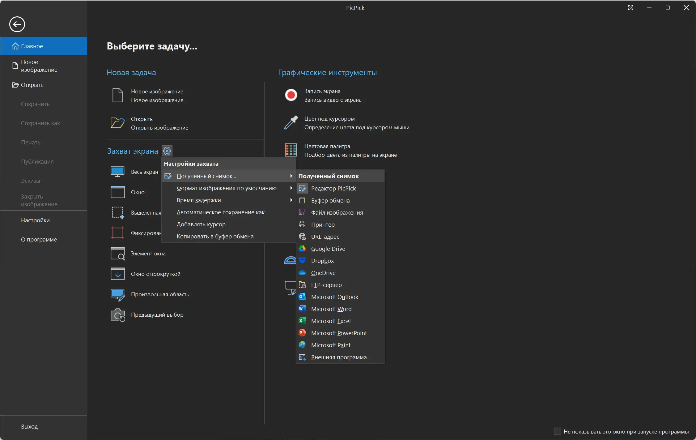 Пользовательсткй интерфейс PicPick Free+Pro 7.4.0 + Portable [Multi Ru]