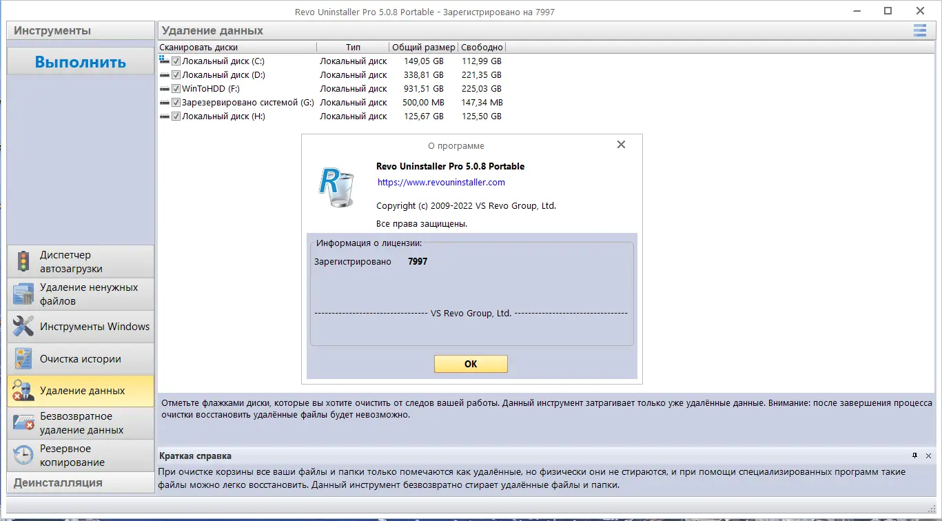Пользовательсткй интерфейс Revo Uninstaller Pro 5.0.8 Portable by 7997 [Multi Ru]