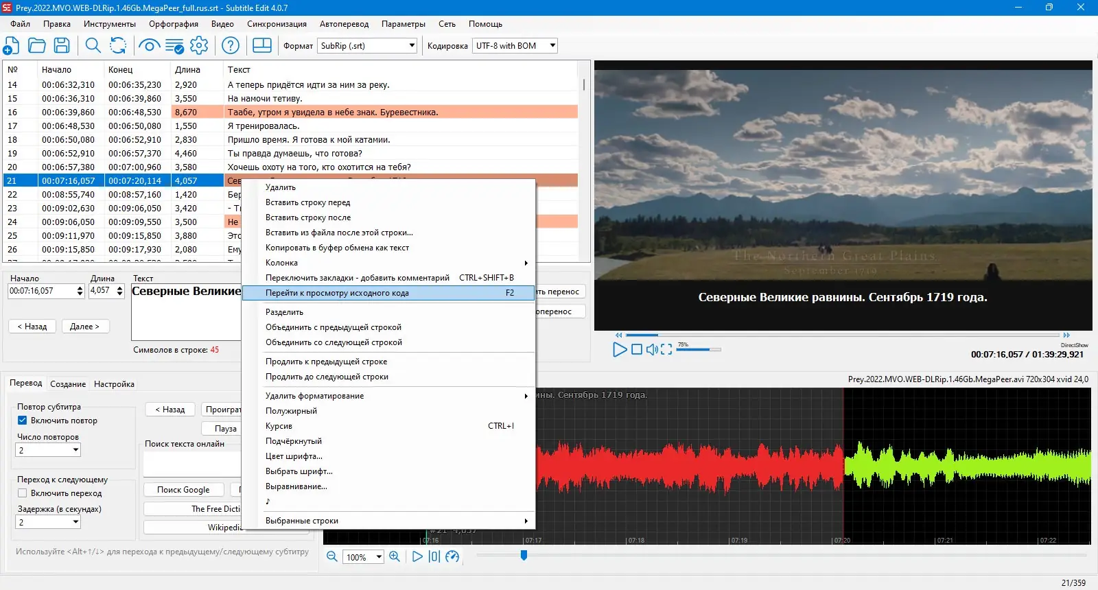 Пользовательсткй интерфейс Subtitle Edit 4.0.7 + Portable [Multi Ru]