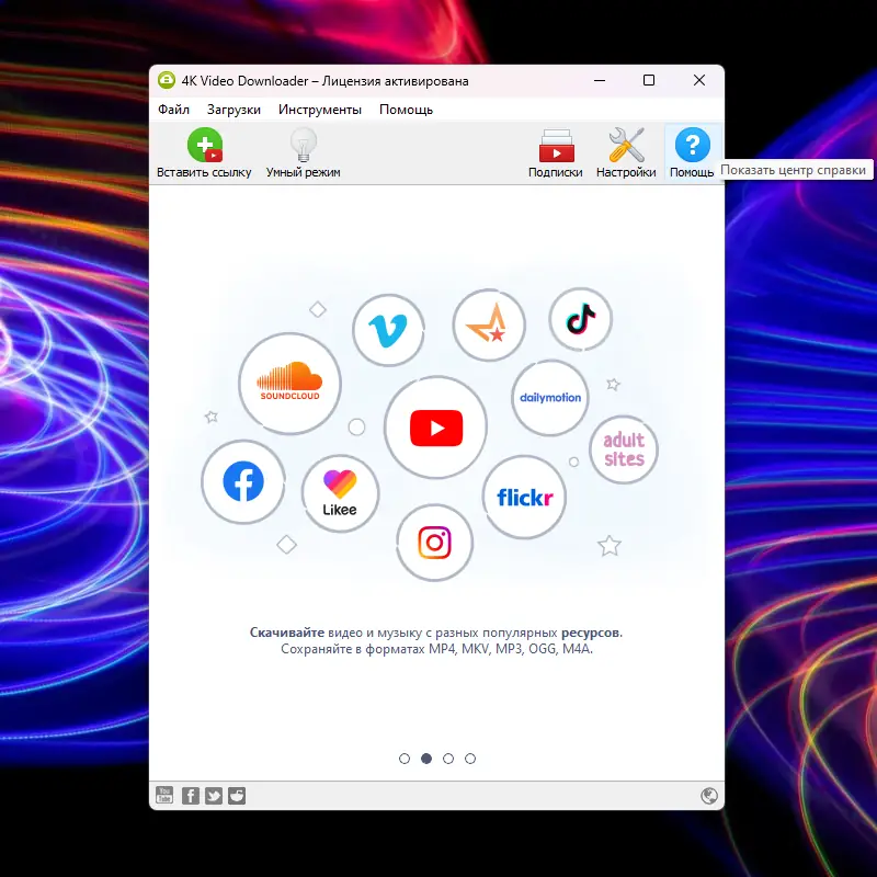 Программный интерфейс 4K Video Downloader 4.23.0.5200 RePack (& Portable) by elchupacabra [Multi Ru]