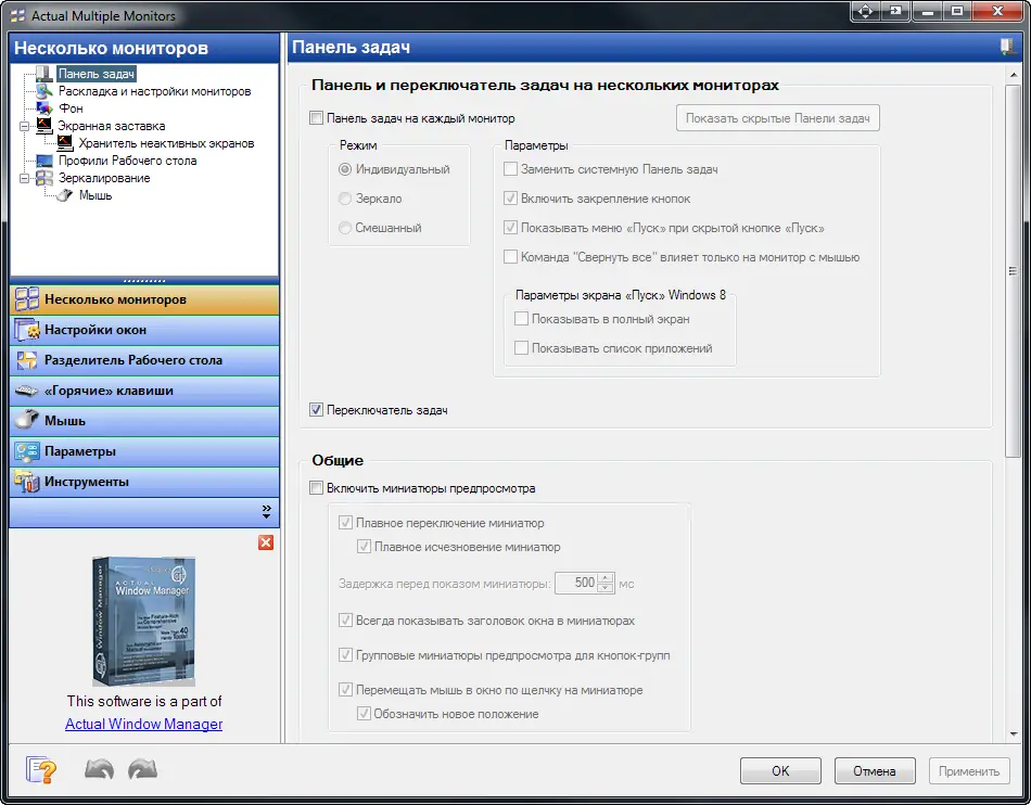 Программный интерфейс Actual Multiple Monitors 8.1.4 [Multi Ru]