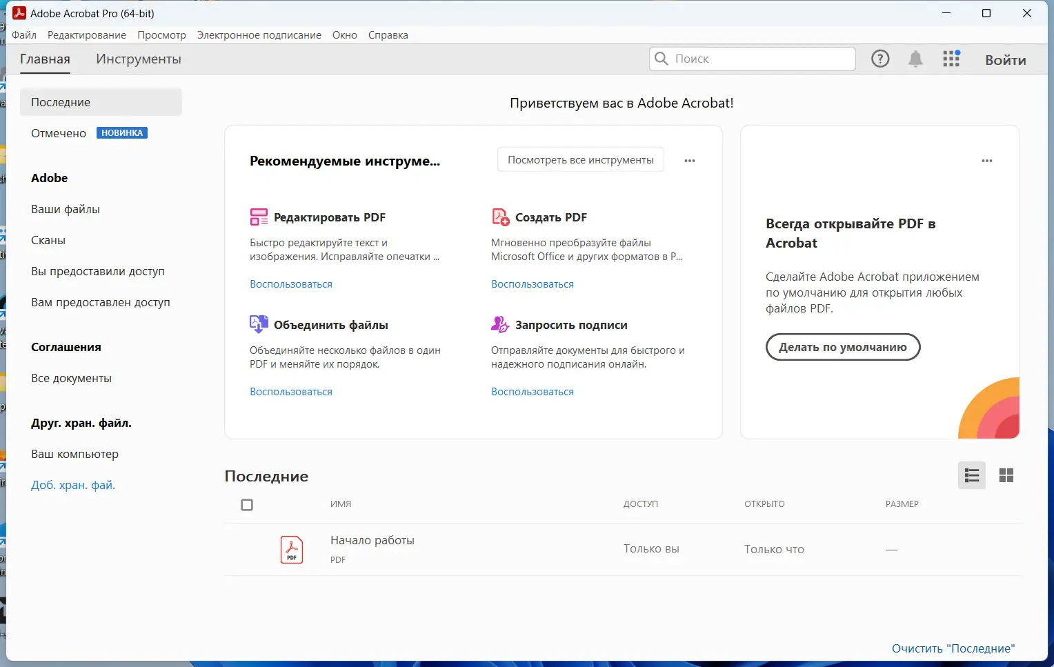 Программный интерфейс Adobe Acrobat Pro 2023.001.20174 RePack by KpoJIuK [Multi Ru]
