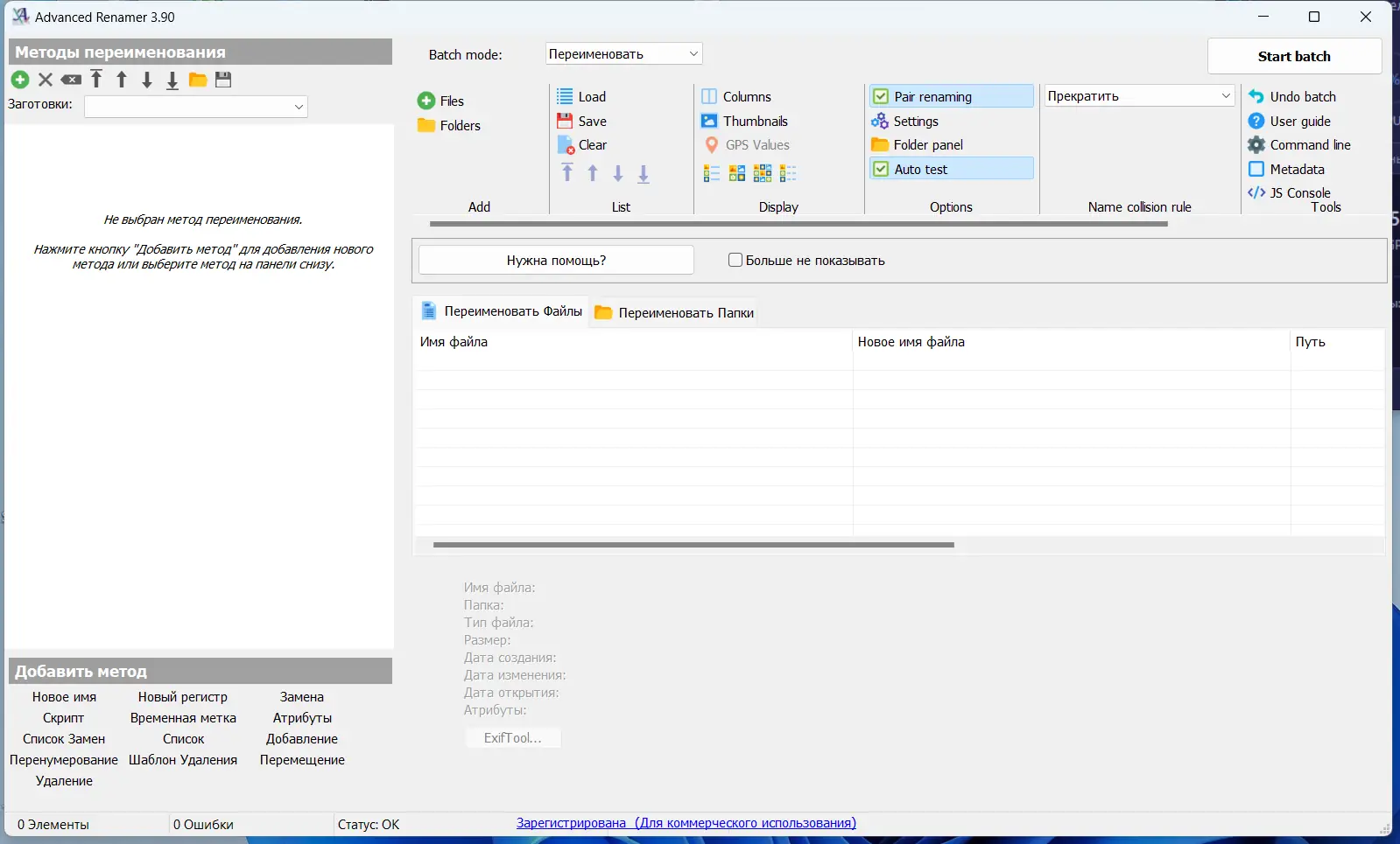 Программный интерфейс Advanced Renamer 3.90.0 RePack (& Portable) by TryRooM [Multi Ru]