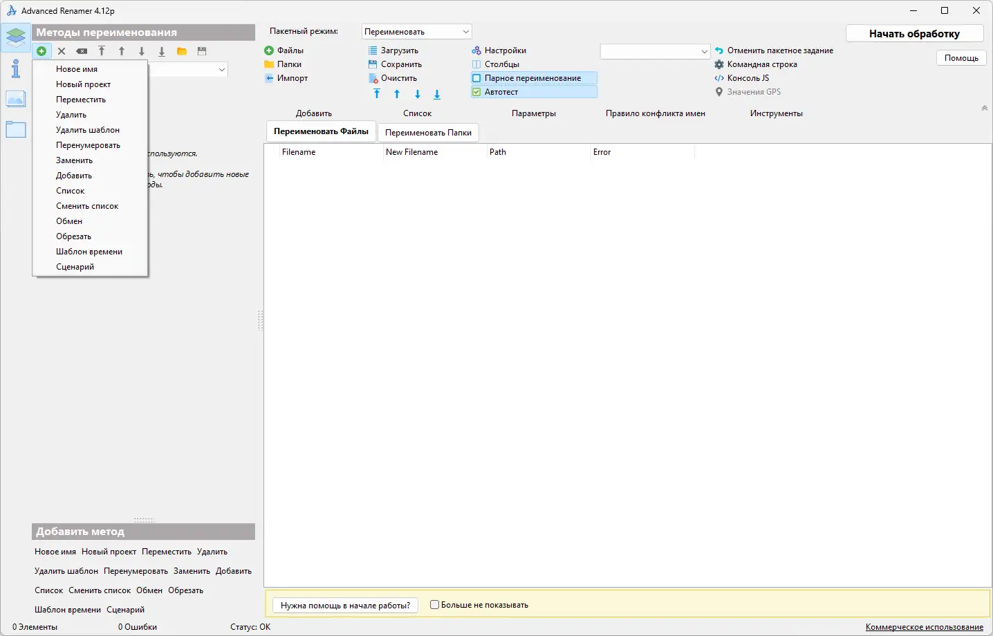 Программный интерфейс Advanced Renamer 4.12 RePack (& Portable) by elchupacabra [Multi Ru]
