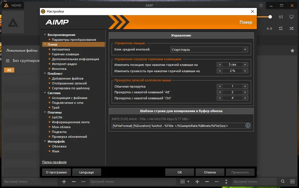 Программный интерфейс AIMP 4.70 Build 2227 Final (2020) PC + Portable