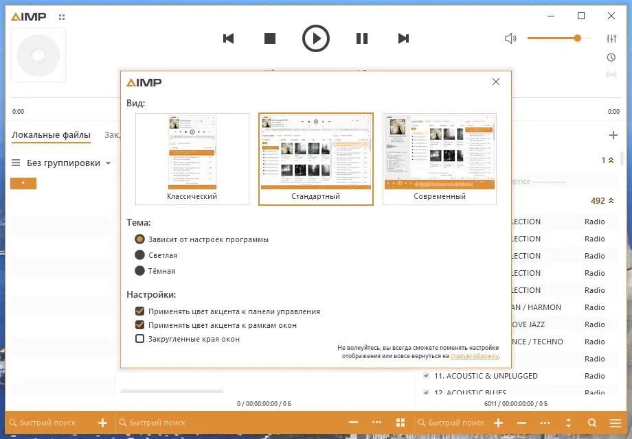 Программный интерфейс AIMP 5.30 Build 2549 RePack (& Portable) by elchupacabra [Multi Ru]