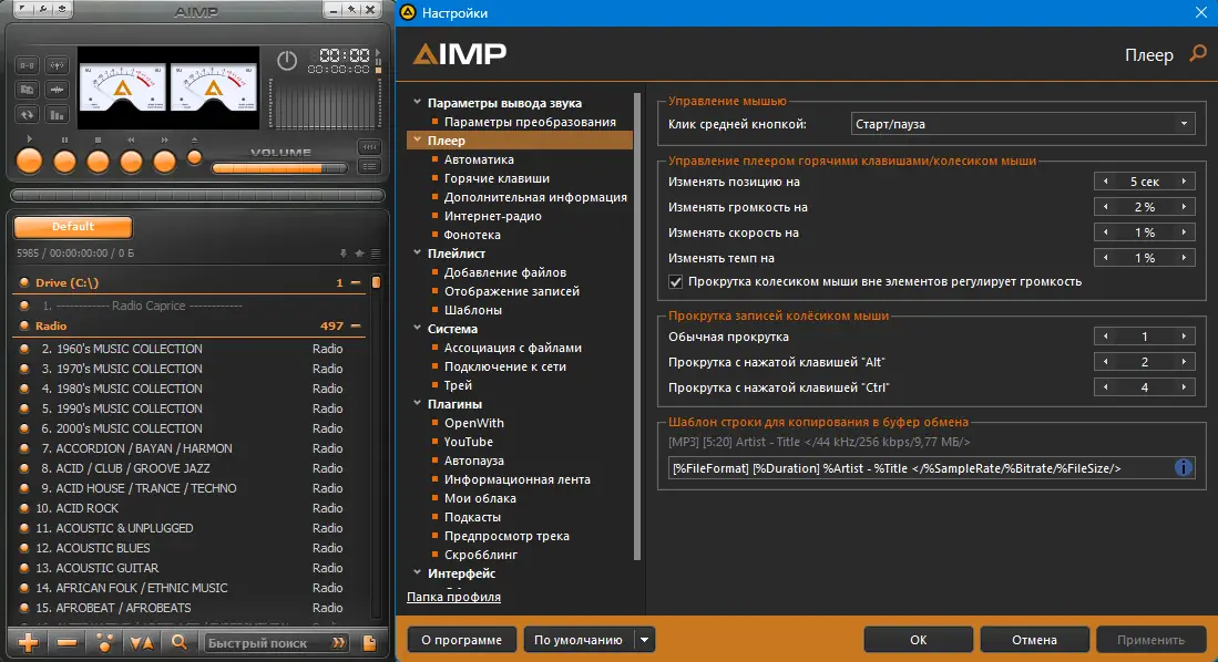 Программный интерфейс AIMP 5.40.2668 RePack (& Portable) by elchupacabra (Extended + Standard) [Multi Ru]