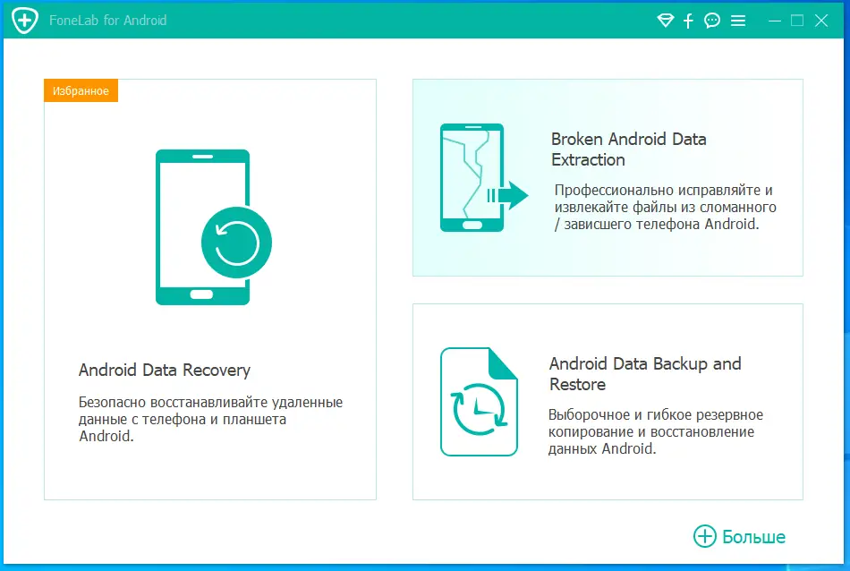 Программный интерфейс Aiseesoft FoneLab for Android 5.0.18 RePack (& Portable) by TryRooM [Multi Ru]