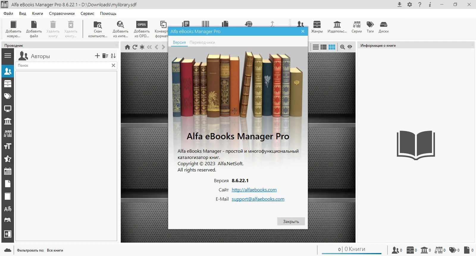 Программный интерфейс Alfa eBooks Manager 8.6.22.1 Pro & Web [Multi Ru]