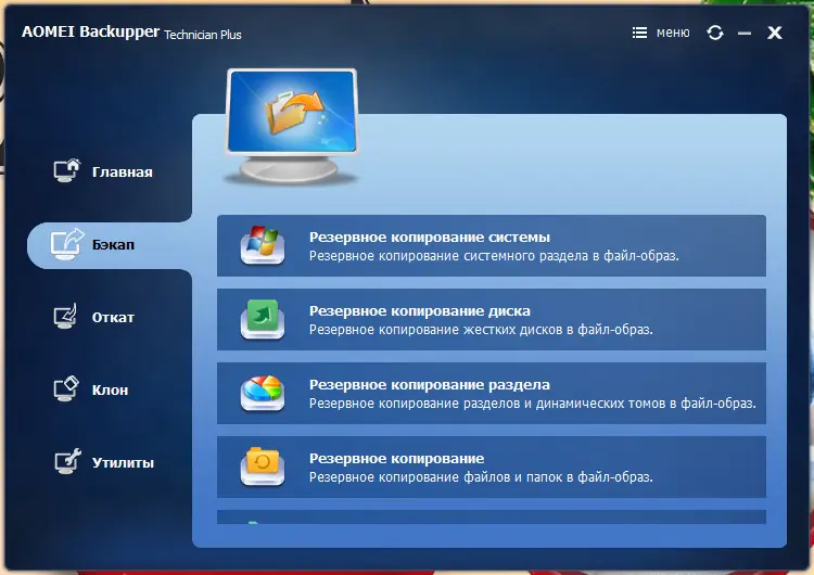 Программный интерфейс AOMEI Backupper Technician Plus 5.9.0 (2020) PC RePack by elchupacabra