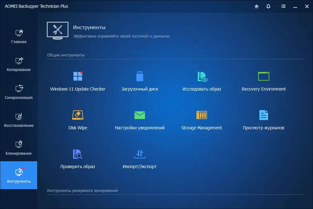Программный интерфейс AOMEI Backupper Technician Plus 7.3.3 (2023) PC RePack by KpoJIuK