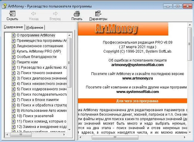 Программный интерфейс ArtMoney Pro Vip 8.09.04 (2021) PC