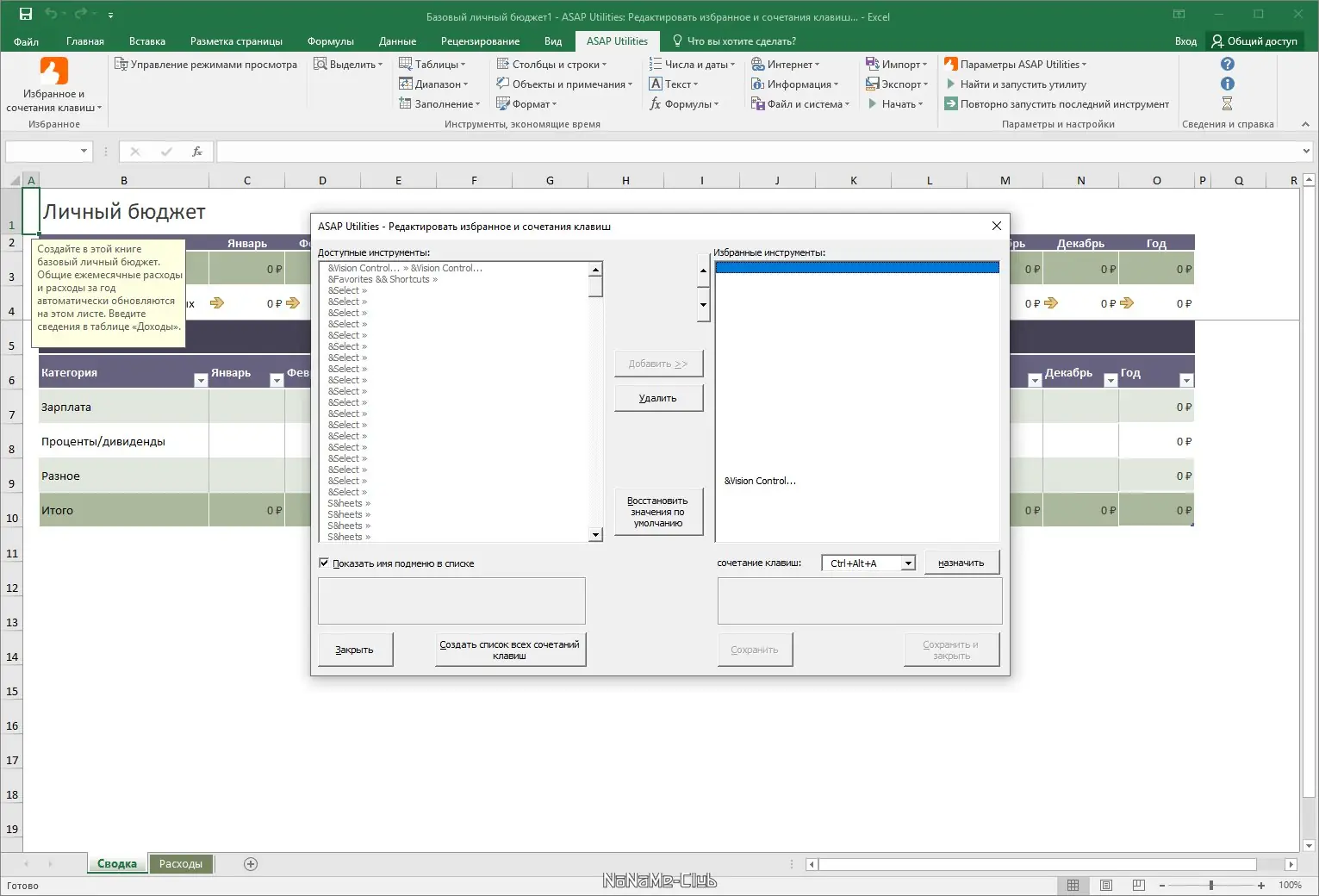 Программный интерфейс ASAP Utilities for Excel 7.9.3 Home and Student [Multi Ru]