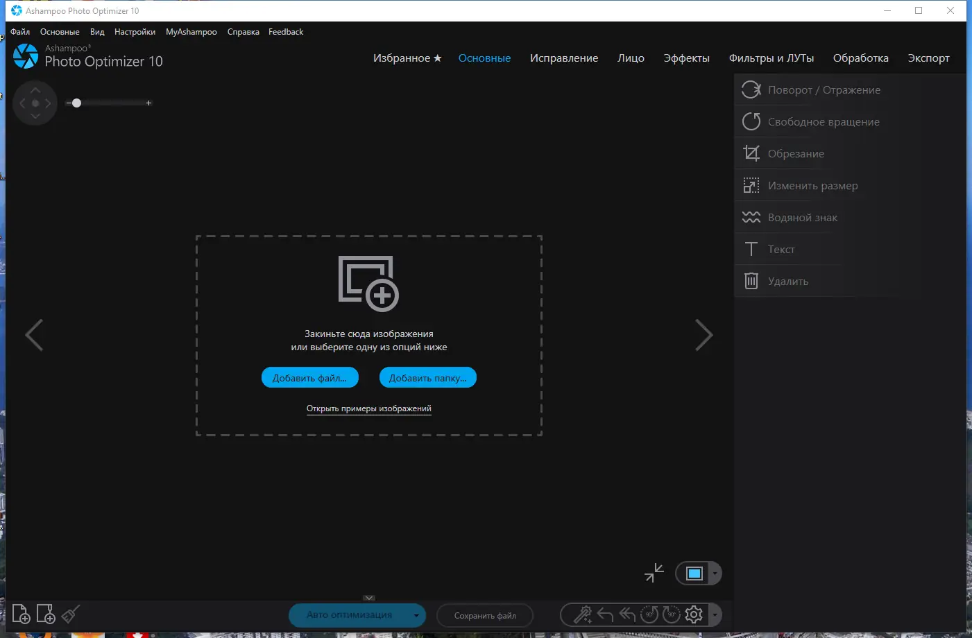 Программный интерфейс Ashampoo Photo Optimizer 10.0.4.11 RePack (& Portable) by elchupacabra [Multi Ru]