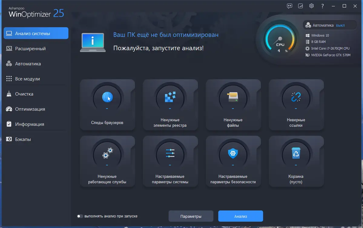 Программный интерфейс Ashampoo WinOptimizer 25.00.12 RePack (& Portable) by Dodakaedr [Ru En]