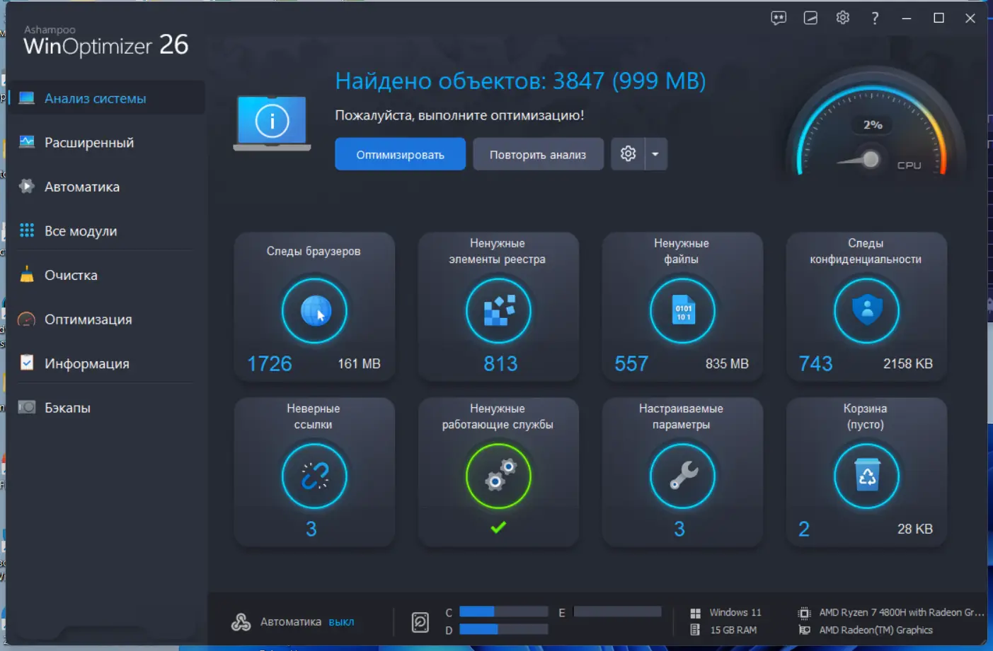 Программный интерфейс Ashampoo WinOptimizer 26.00.11 RePack (& Portable) by Dodakaedr [Ru En]