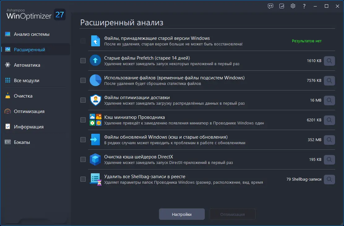 Программный интерфейс Ashampoo WinOptimizer 27.00.03 Portable by FC Portables [Multi Ru]