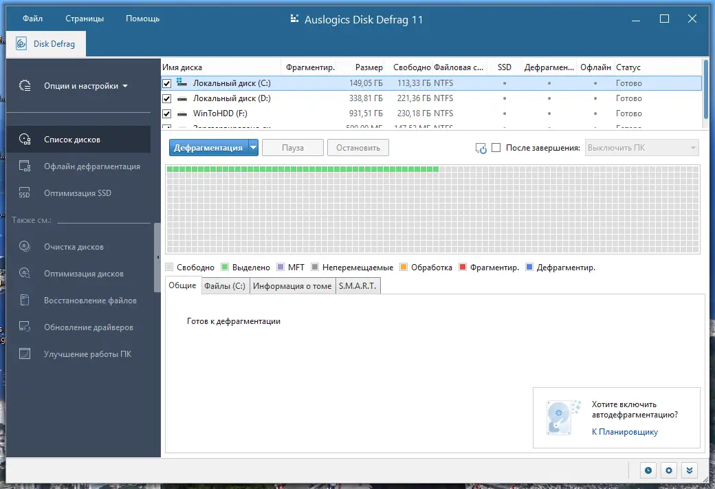 Программный интерфейс Auslogics Disk Defrag Pro 11.0.0.1 RePack (& Portable) by Dodakaedr [Ru En]