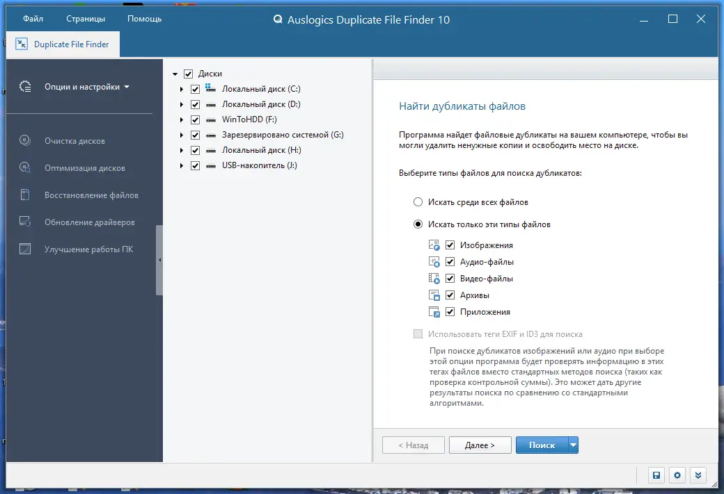 Программный интерфейс Auslogics Duplicate File Finder 10.0.0.2 RePack (& Portable) by elchupacabra [Multi Ru]