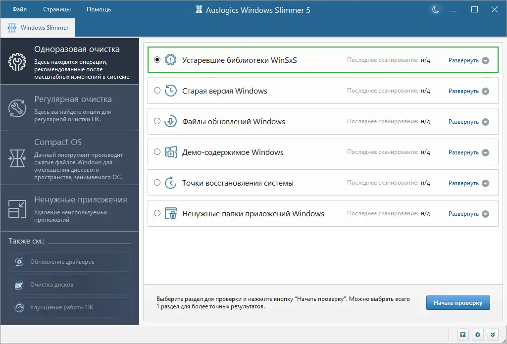 Программный интерфейс Auslogics Windows Slimmer 5.0.1.1 RePack (& Portable) by elchupacabra [Multi Ru]