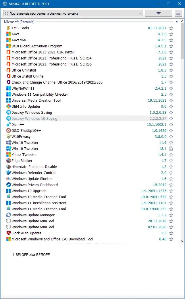 Программный интерфейс BELOFF 2021.12 Medium (Авторская раздача)