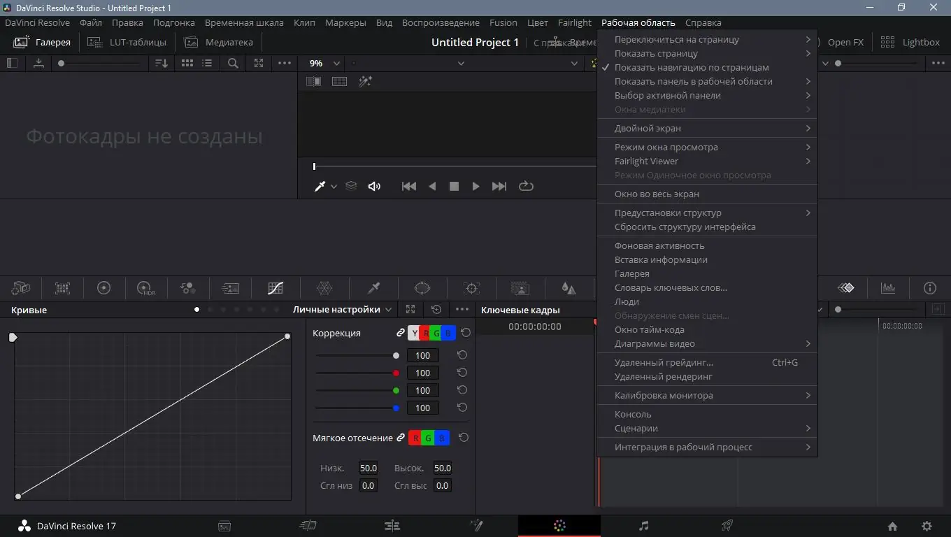 Программный интерфейс Blackmagic Design DaVinci Resolve Studio 17.0 Build 39 (2021) РС RePack by KpoJIuK
