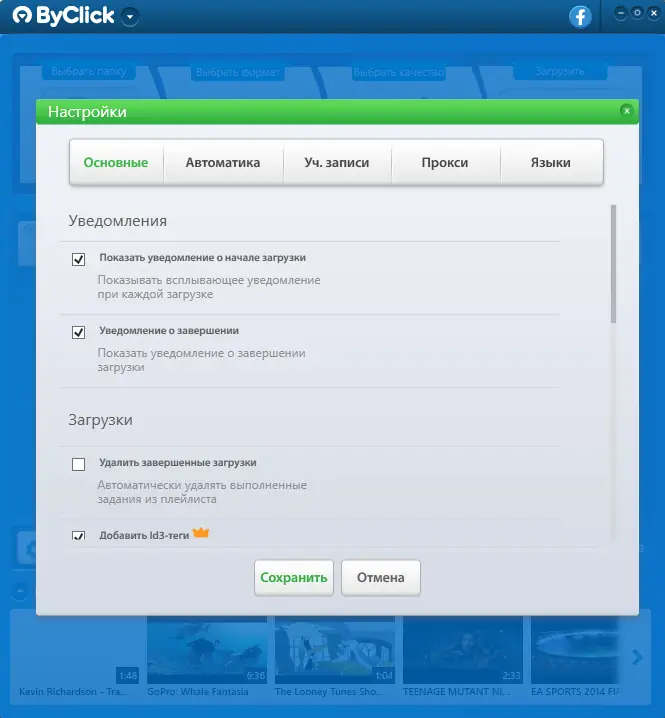 Программный интерфейс By Click Downloader Premium 2.3.11 (2021) PC RePack & Portable by elchupacabra