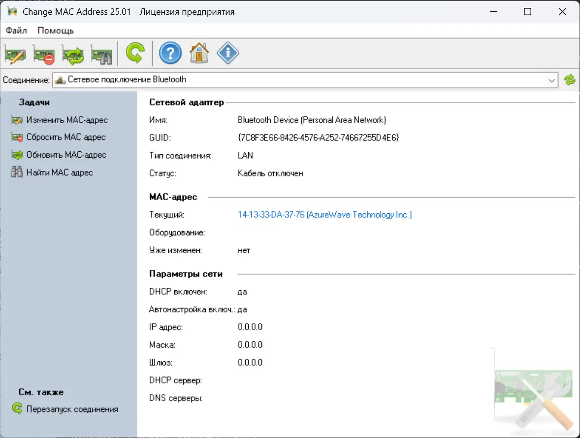 Программный интерфейс Change MAC Address 25.01 Repack (& Portable) by elchupacabra [Multi Ru]