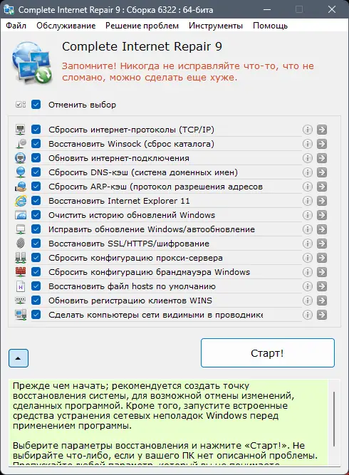 Программный интерфейс Complete Internet Repair 9.1.3.6322 + Portable [Multi Ru]
