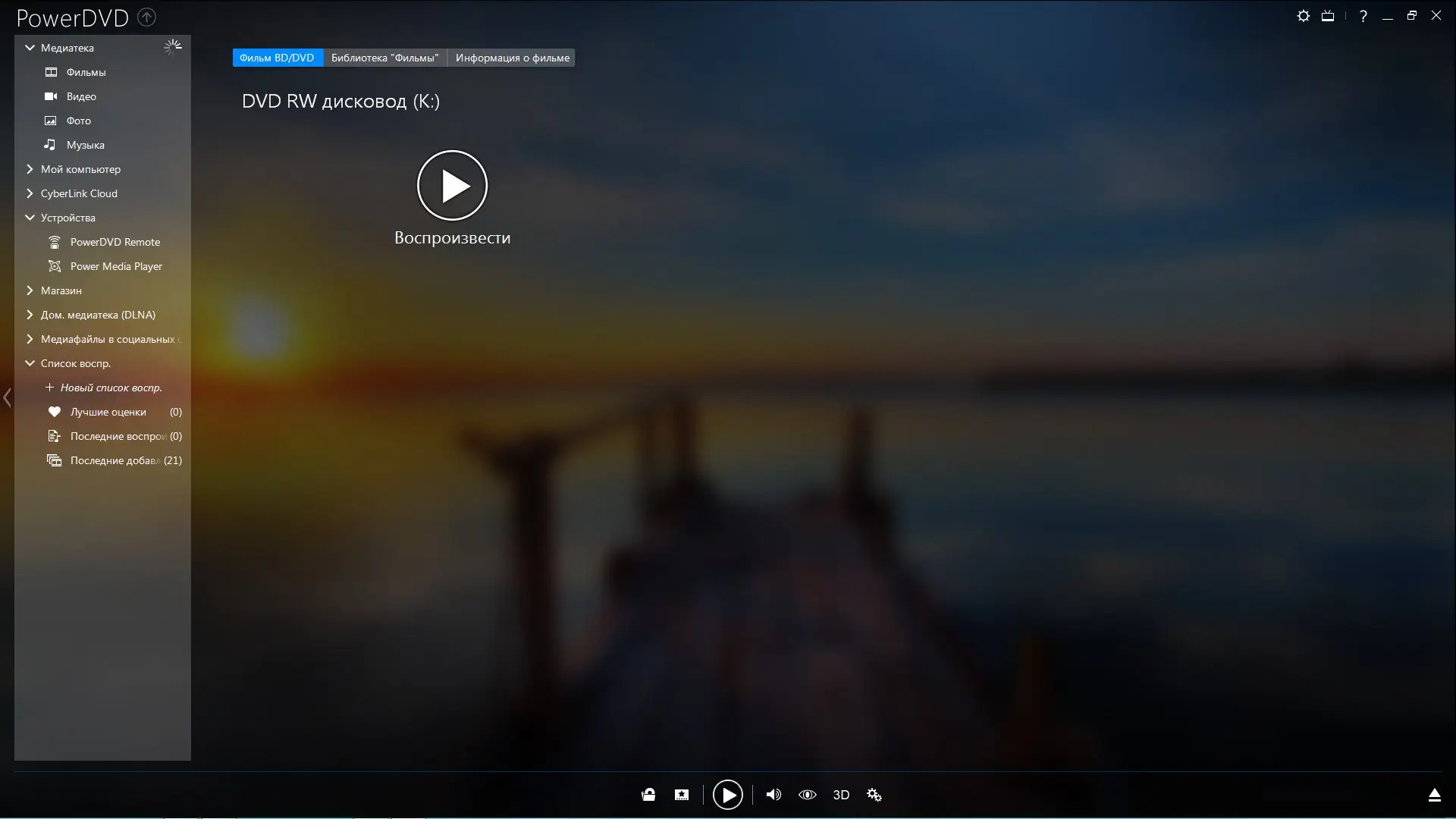 Программный интерфейс CyberLink PowerDVD Ultra 14.0.3917.58 RePack by qazwsxe [Ru En]