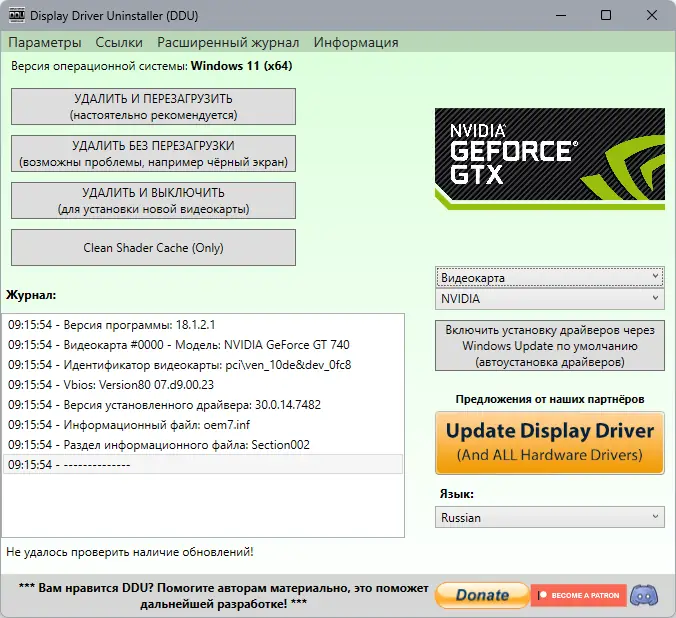 Программный интерфейс Display Driver Uninstaller 18.1.2.1 + Portable [Multi Ru]