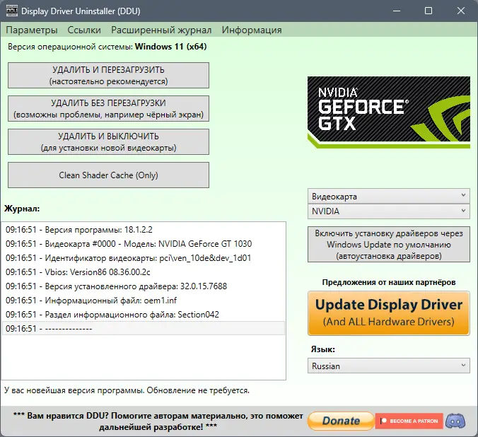 Программный интерфейс Display Driver Uninstaller 18.1.2.2 + Portable [Multi Ru]
