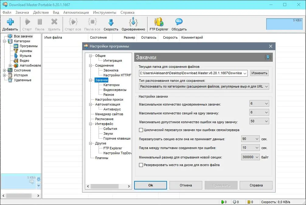 Программный интерфейс Download Master 6.26.1.1697 (2022) РС RePack & Portable by KpoJIuK