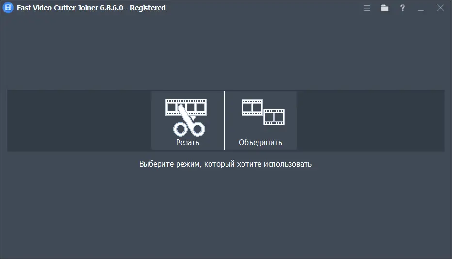 Программный интерфейс Fast Video Cutter Joiner 6.8.6.0 RePack (& Portable) by elchupacabra [Ru En]