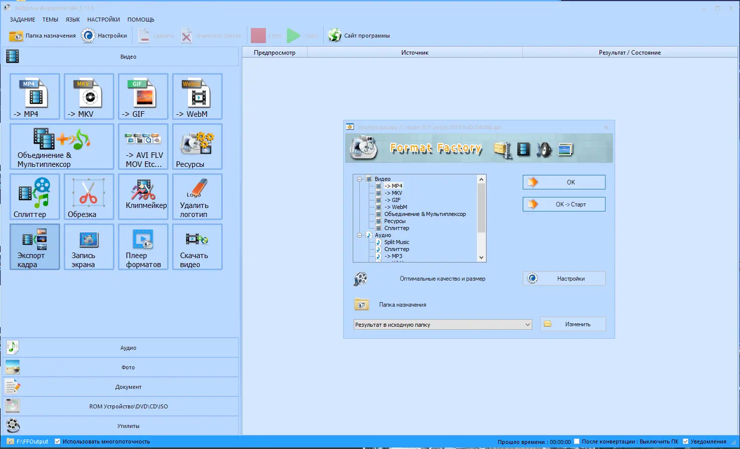 Программный интерфейс Format Factory 5.13.0 (2022) PC RePack & Portable by elchupacabra