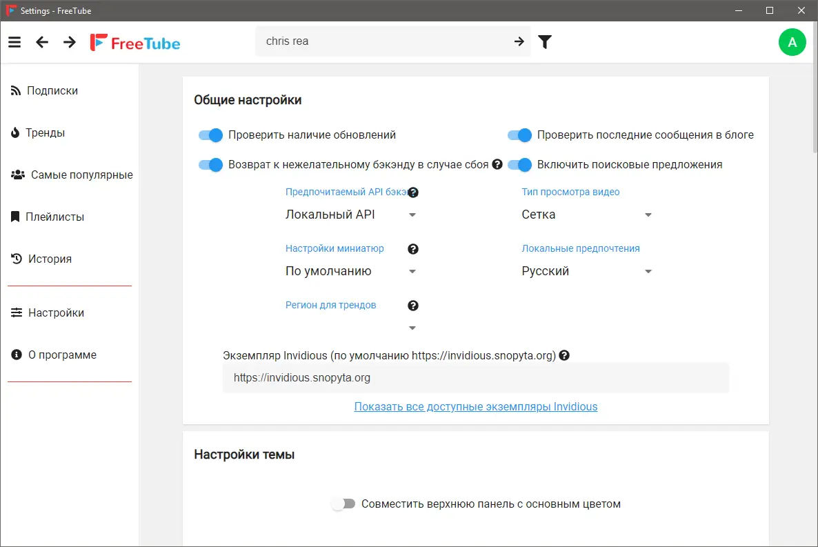 Программный интерфейс FreeTube 0.13.1 Beta (2021) PC + Portable
