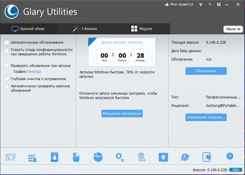 Программный интерфейс Glary Utilities Pro 5.199.0.228 RePack (& Portable) by elchupacabra [Multi Ru]