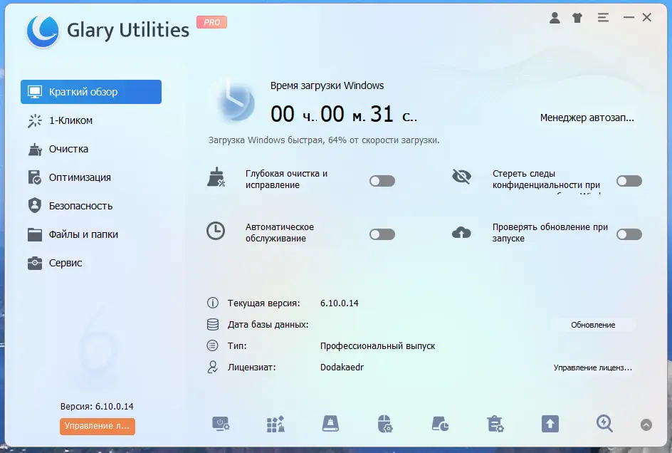 Программный интерфейс Glary Utilities Pro 6.10.0.14 RePack (& Portable) by elchupacabra [Multi Ru]