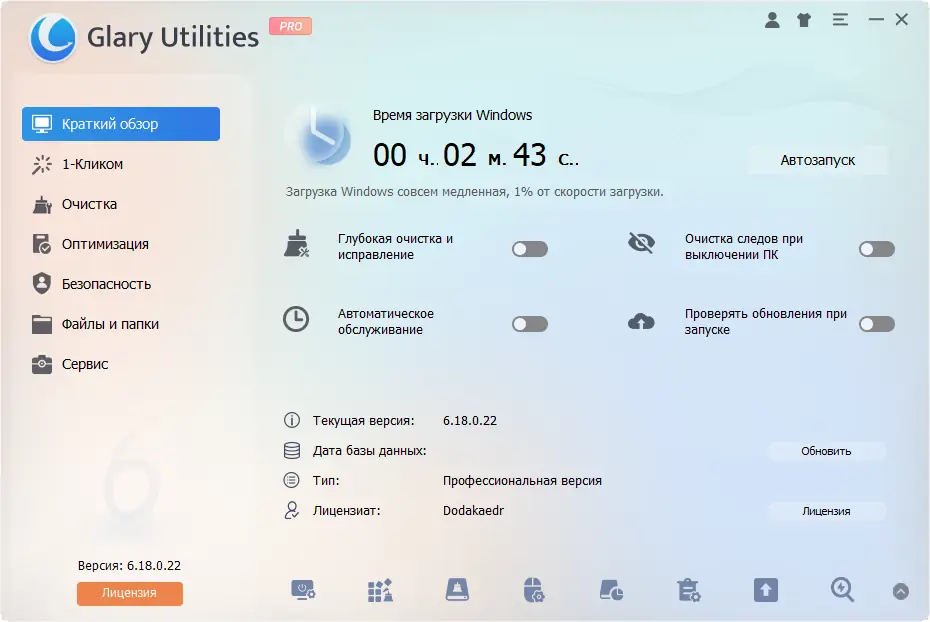 Программный интерфейс Glary Utilities Pro 6.18.0.22 RePack (& Portable) by Dodakaedr [Ru En]