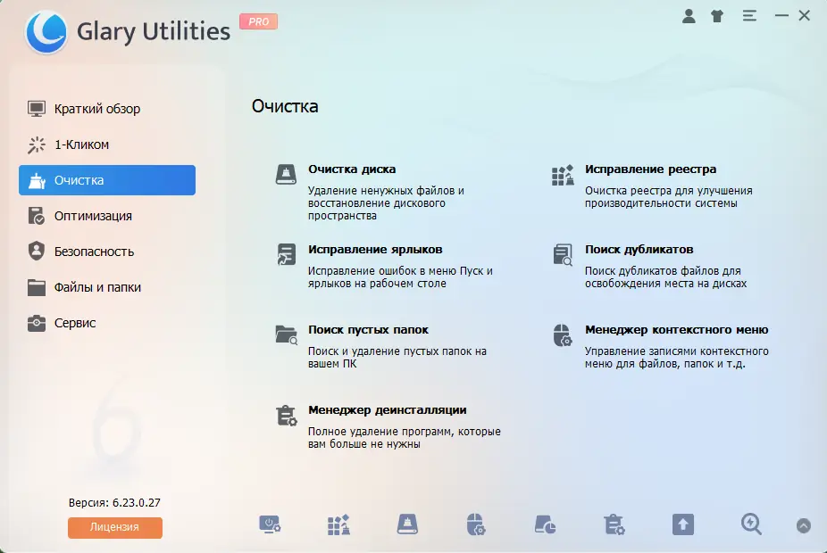 Программный интерфейс Glary Utilities Pro 6.23.0.27 RePack (& Portable) by elchupacabra [Multi Ru]