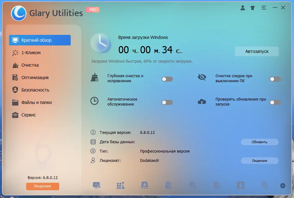 Программный интерфейс Glary Utilities Pro 6.8.0.12 RePack (& Portable) by Dodakaedr [Multi Ru]