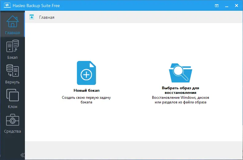 Программный интерфейс Hasleo Backup Suite 3.0.1 Portable by AlexYar [Ru En]